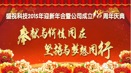 MK体育(中国)mk·官方网页版,2015年迎新年会暨公司成立18周年庆典