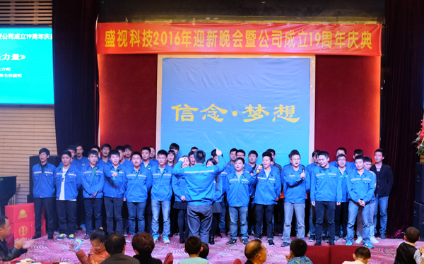 信念·梦想——MK体育(中国)mk·官方网页版,2016年迎新晚会暨公司成立19周年庆典