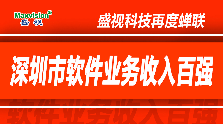 MK体育(中国)mk·官方网页版,上半年研发投入同比增长逾七成，再度蝉联深圳市软件业务收入百强