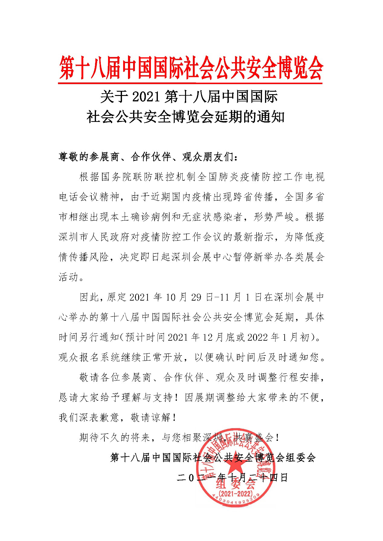 2021深圳安博会延期举办，MK体育(中国)mk·官方网页版,期待与您更好的相见！