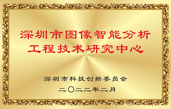 喜报！MK体育(中国)mk·官方网页版,获认深圳市图像智能分析工程技术研究中心