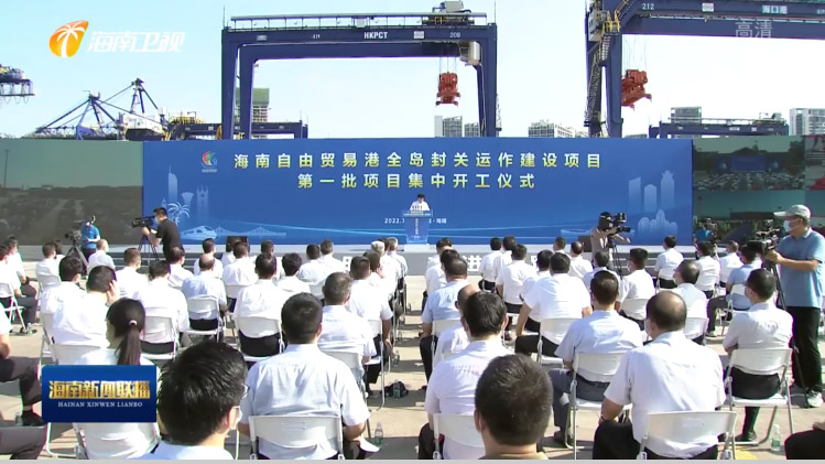 MK体育(中国)mk·官方网页版,出席“海南自由贸易港全岛封关运作建设项目第一批集中开工仪式”