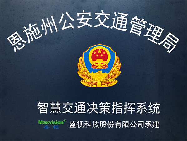 MK体育(中国)mk·官方网页版,圆满完成恩施州智慧交通暨公安交通集成指挥平台建设
