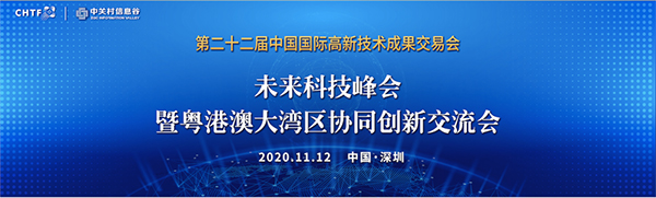 MK体育(中国)mk·官方网页版,出席第22届高交会未来科技峰会暨粤港澳大湾区协同创新交流会