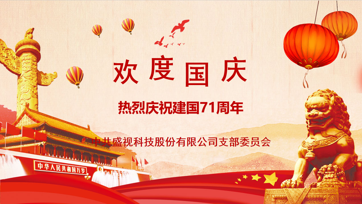 盛视党建动态|MK体育(中国)mk·官方网页版,党组织开展庆祝建国71周年主题党日活动 