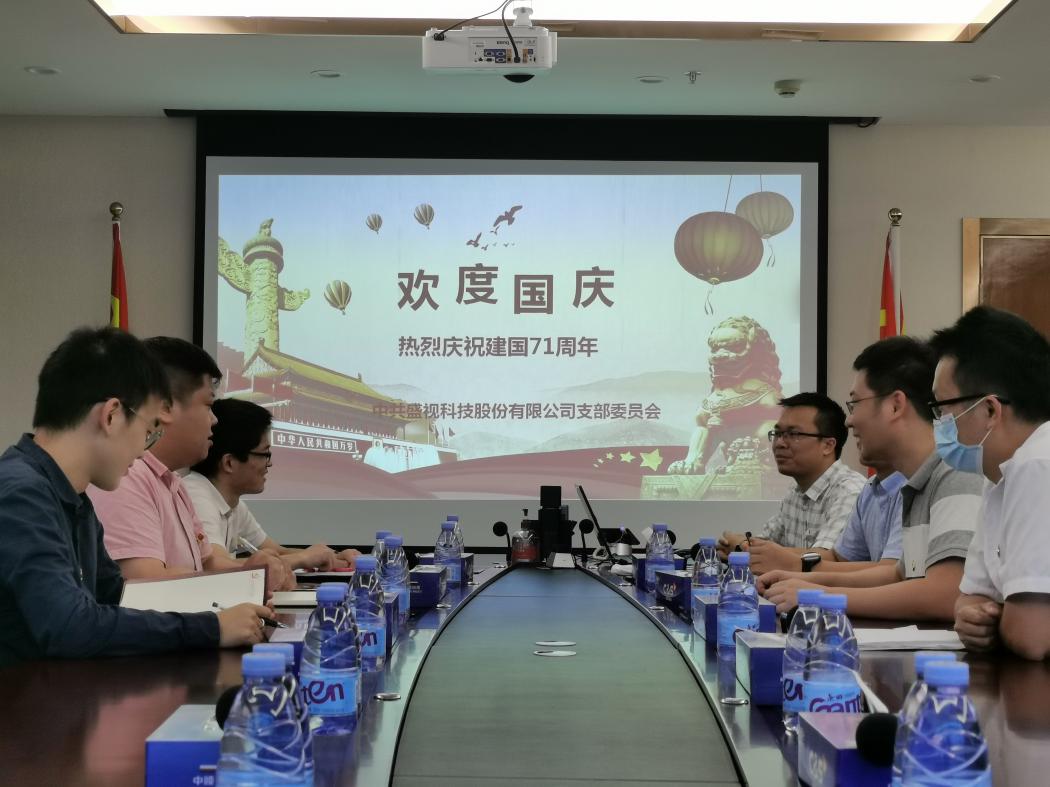 盛视党建动态|MK体育(中国)mk·官方网页版,党组织开展庆祝建国71周年主题党日活动 