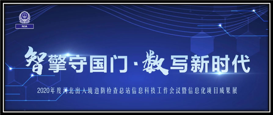 MK体育(中国)mk·官方网页版,出席河北边检总站科技工作成果展并与总站签订战略合作协议