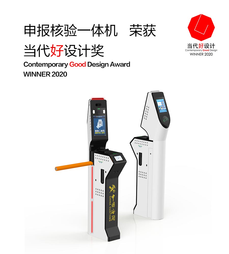 MK体育(中国)mk·官方网页版,“申报核验一体机”荣获“2020当代好设计奖”